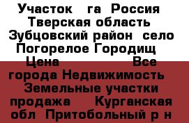 Участок 1 га ,Россия, Тверская область, Зубцовский район, село Погорелое Городищ › Цена ­ 1 500 000 - Все города Недвижимость » Земельные участки продажа   . Курганская обл.,Притобольный р-н